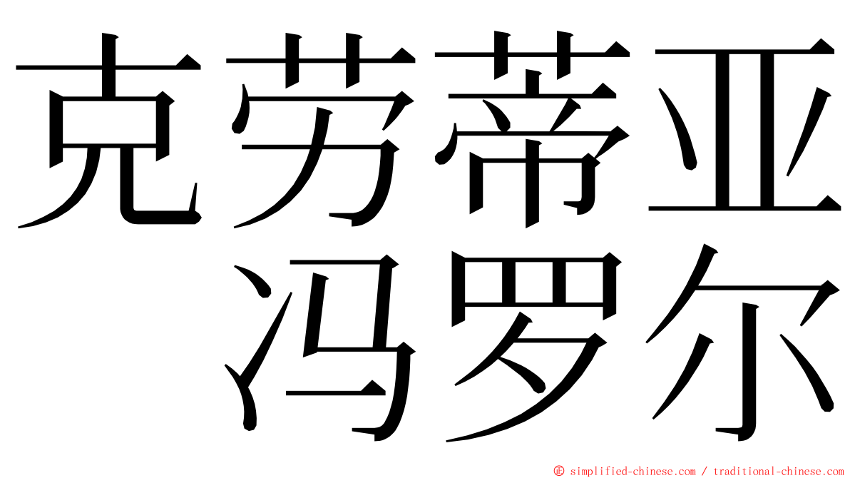 克劳蒂亚　冯罗尔 ming font